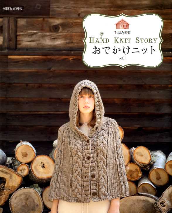 HAND KNIT STORY vol.1